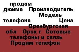 продам samsung mega 6.3 дюйма › Производитель ­ samsung › Модель телефона ­ gt-i9200 › Цена ­ 2 000 - Оренбургская обл., Орск г. Сотовые телефоны и связь » Продам телефон   